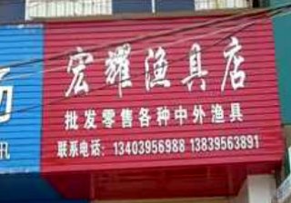 宏耀渔具店