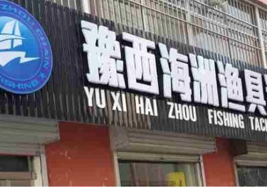 海州渔具商城