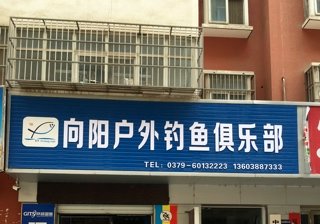 伊川向阳户外钓鱼俱乐部