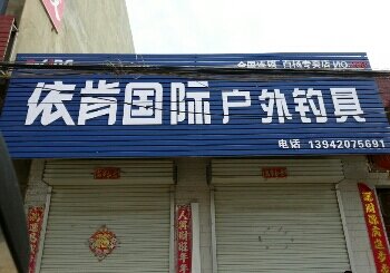 依肯国际户外渔具