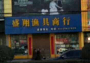 盛翔渔具商行