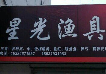 星光渔具店