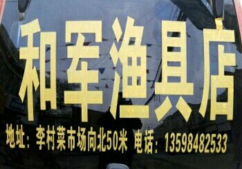 和军渔具店