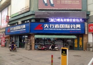 先行者国际钓具