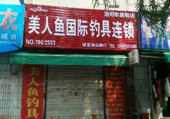 美人鱼国际钓具连锁