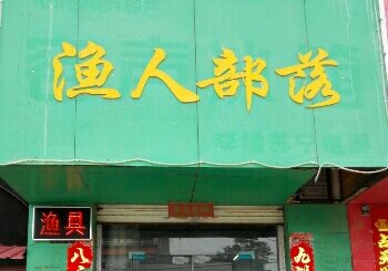 渔人部落渔具专营店