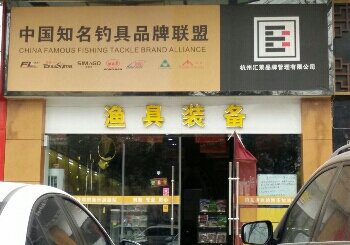 汇莱渔具店
