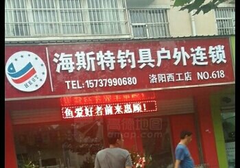 海斯特钓具户外连锁