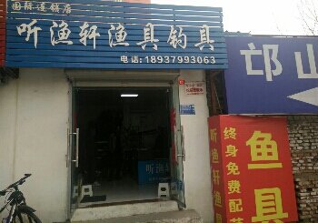 听渔轩渔具店
