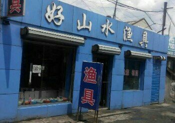 好山水渔具