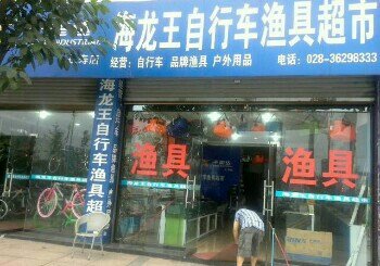 海龙王自行车渔具超市