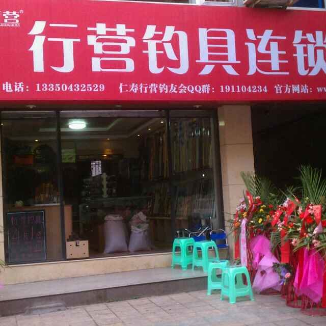 行营钓具连锁仁寿店