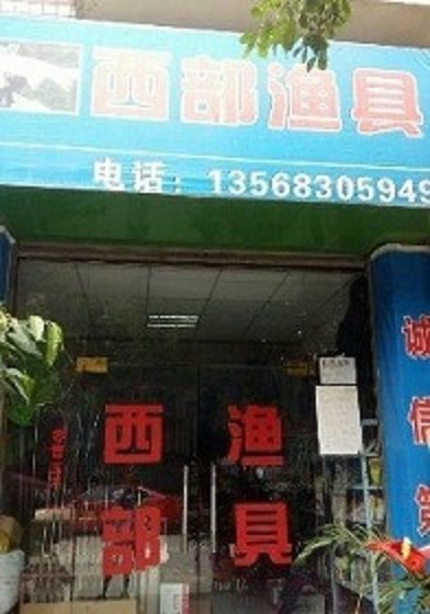 西部渔具