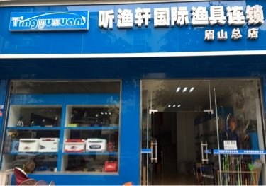听渔轩国际渔具连锁店