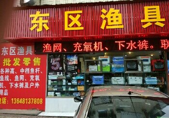 东区渔具