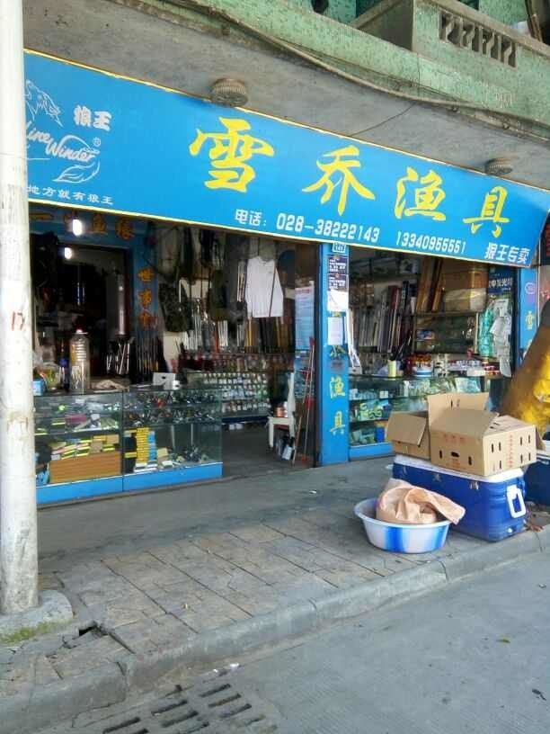 雪乔渔具狼王专卖