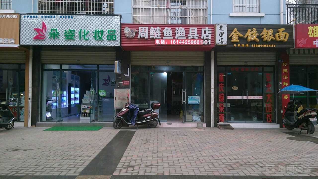 周鲢鱼渔具店