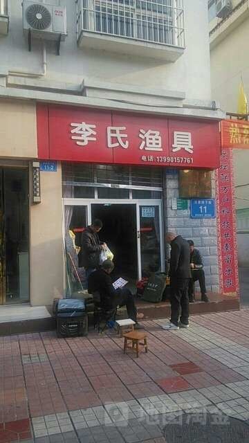 李氏渔具