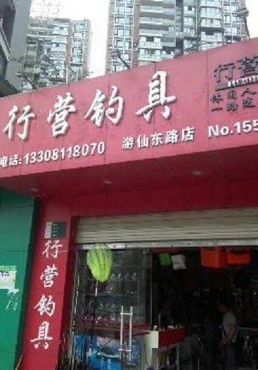 行营钓具游仙东路店