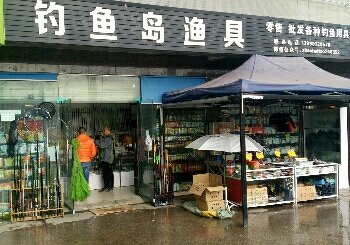 钓鱼岛渔具