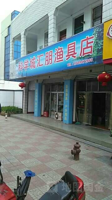 科学城汇朋渔具店