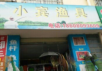 小宾渔具