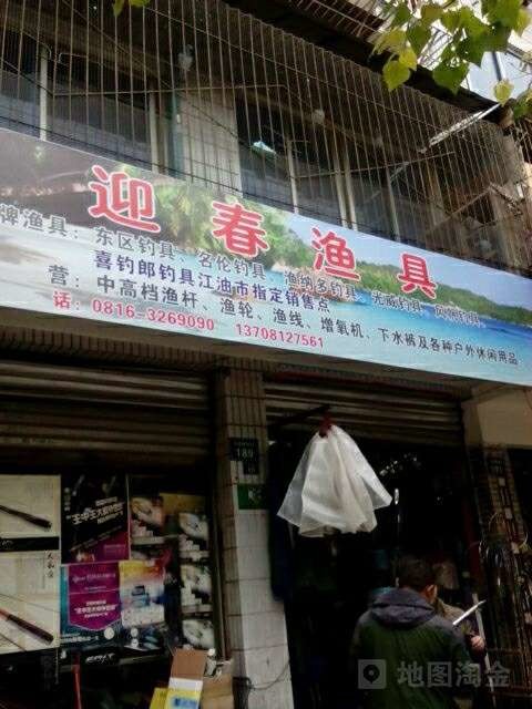 迎春渔具店