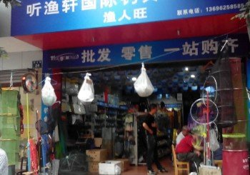 听渔轩国际钓具连锁