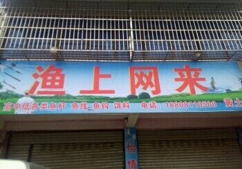 渔上网来