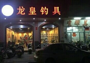 龙皇钓具店