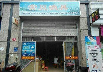 常贝渔具店