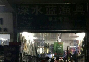 深水蓝渔具店