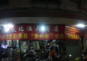 权记渔具第二分店（兴宁市钓鱼协会）