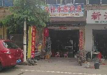 凌在水库钓具