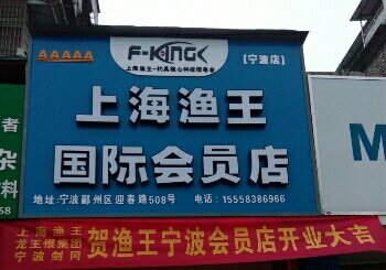 渔王国际会员店宁波店