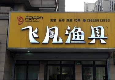 飞凡渔具