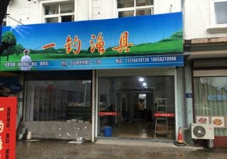 一钓渔具店