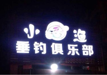 小渔垂钓俱乐部