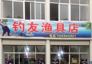 钓友渔具