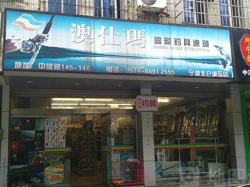 澳仕玛国际钓具连锁