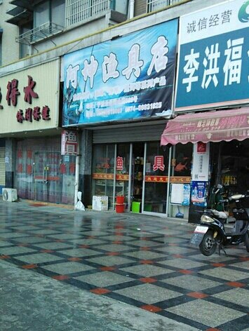 阿坤渔具店