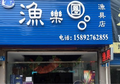 渔乐圈渔具店