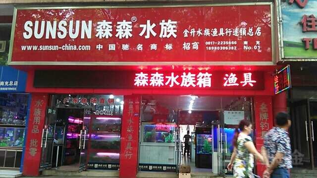 金升水族渔具行