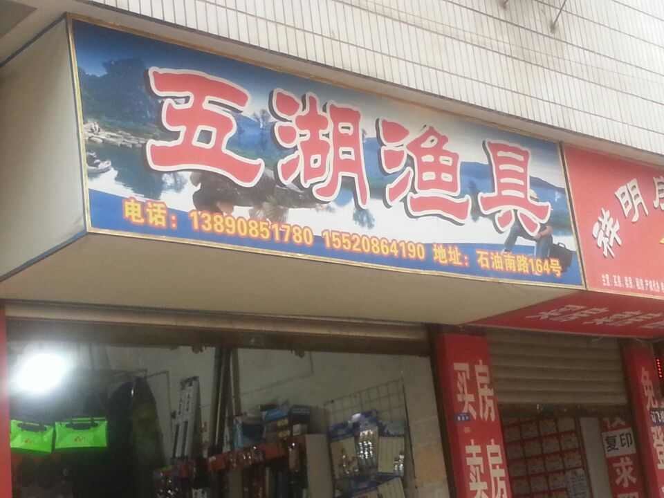 五湖渔具