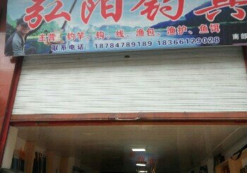 弘阳钓具民兴店