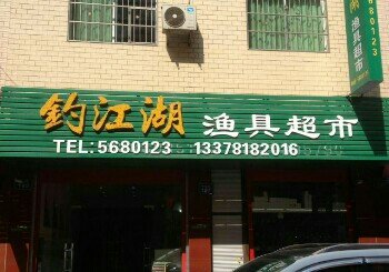 钓江湖渔具超市