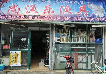 尚渔乐渔具