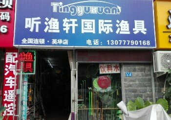 听渔轩国际鱼具