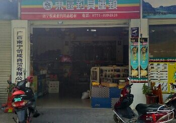 南宁忻成垂钓用品超市