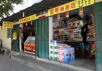 宝年渔具便利店